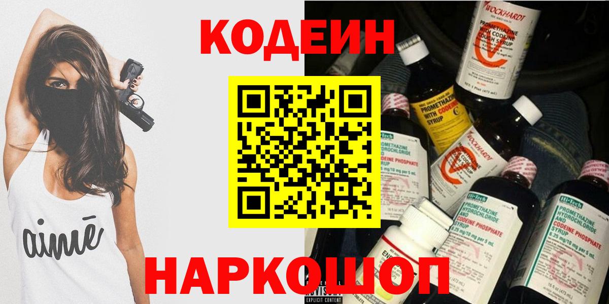 Codein напиток Lean (лин)  Вход с VPN  Димитровград 